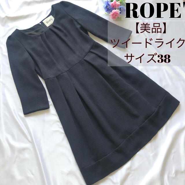 【美品】ロペ ROPE ツイードライク ひざ丈 ワンピース ネイビー 紺 38