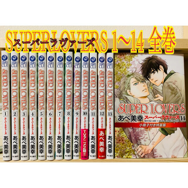 SUPER LOVERs   スーパーラヴァーズ1～14巻 全巻セット