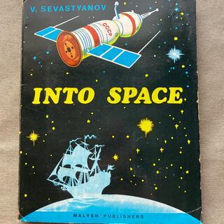 Into space  旧ソ連の飛び出す絵本　宇宙(洋書)