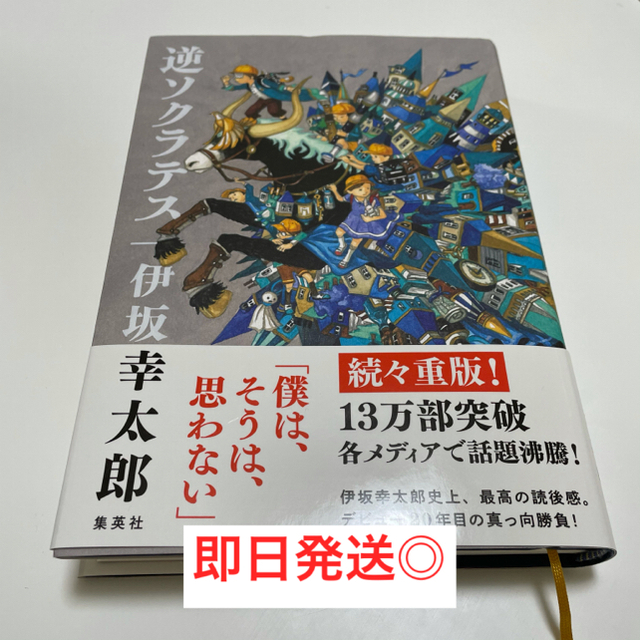 逆ソクラテス エンタメ/ホビーの本(文学/小説)の商品写真