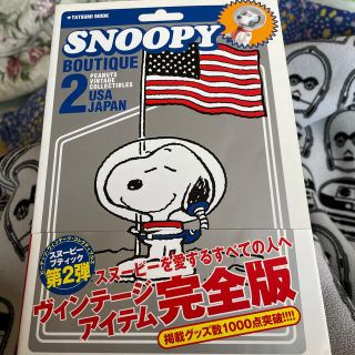 スヌ－ピ－・ブティック Ｐｅａｎｕｔｓ　ｖｉｎｔａｇｅ　ｃｏｌｌｅｃｔｉｂ ２(アート/エンタメ)