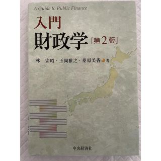 入門財政学 第２版(ビジネス/経済)