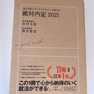 絶対内定 自己分析とキャリアデザインの描き方 ２０２１(人文/社会)