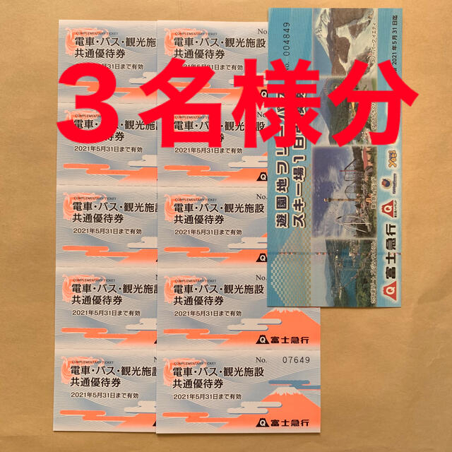 芸能人愛用 富士急ハイランド フリーパス引き換え券 ３名様分 ad