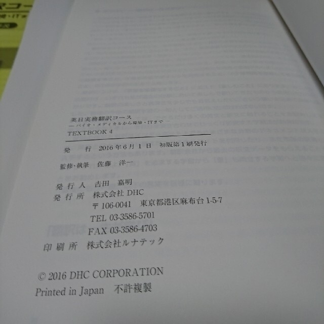 DHC(ディーエイチシー)の【さらにお値下げ中】DHC通信講座 『英日実務翻訳コース』 エンタメ/ホビーの本(資格/検定)の商品写真