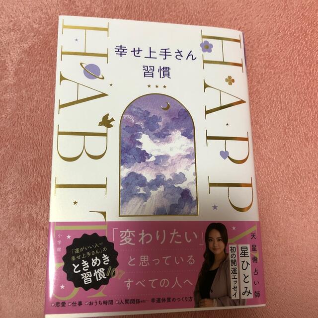 小学館(ショウガクカン)の幸せ上手さん習慣 星ひとみ 幸せ上手さん エンタメ/ホビーの本(住まい/暮らし/子育て)の商品写真