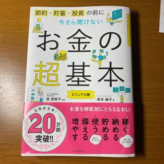 今さら聞けないお金の超基本 節約・貯蓄・投資の前に(ビジネス/経済)