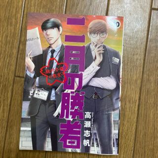 ショウガクカン(小学館)の二月の勝者　絶対合格の教室 １０(青年漫画)