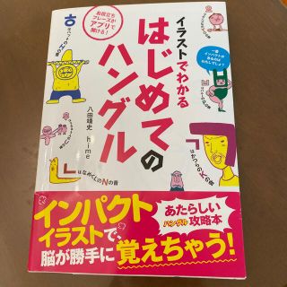 ボウダンショウネンダン(防弾少年団(BTS))のイラストでわかるはじめてのハングル(語学/参考書)