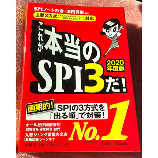 これが本当のSPI3だ! 2020年度版(語学/参考書)