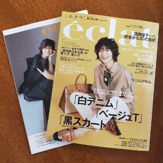 シュウエイシャ(集英社)のeclat エクラ 5月号(その他)