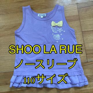 シューラルー(SHOO・LA・RUE)の子供服 女の子 SHOO LA RUE ノースリーブ 110サイズ(Tシャツ/カットソー)