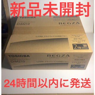 トウシバ(東芝)の【新品未使用】東芝 D-M210 ハードディスクレコーダ レグザ 2TB(その他)