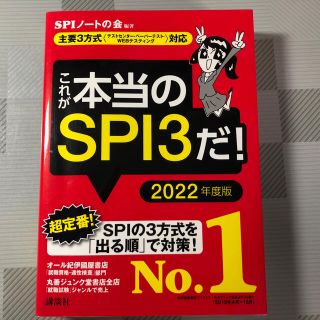 これが本当のＳＰＩ３だ！ 主要３方式〈テストセンター・ペーパーテスト・ＷＥＢ ２(その他)