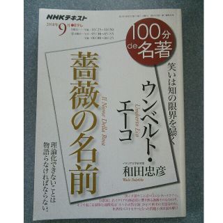 ウンベルト・エーコ　薔薇の名前 笑いは知の限界を暴く(文学/小説)