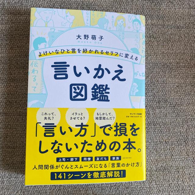 よけいなひと言を好かれるセリフに変える言いかえ図鑑 エンタメ/ホビーの本(ビジネス/経済)の商品写真