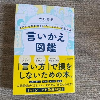 よけいなひと言を好かれるセリフに変える言いかえ図鑑(ビジネス/経済)