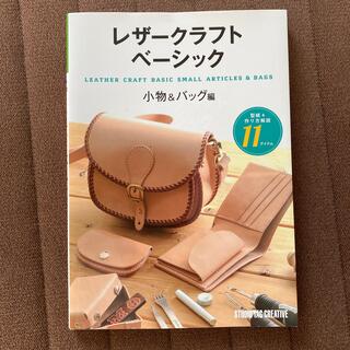 レザ－クラフトベ－シック 型紙＆作り方解説１１アイテム 小物＆バッグ編(趣味/スポーツ/実用)