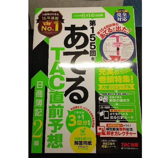 TAC出版(タックシュッパン)の第１５５回をあてるＴＡＣ直前予想日商簿記２級 エンタメ/ホビーの本(資格/検定)の商品写真