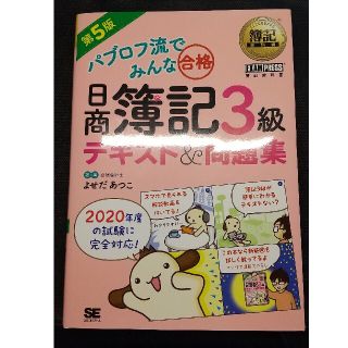 ショウエイシャ(翔泳社)のパブロフ流でみんな合格日商簿記３級テキスト＆問題集 第５版(資格/検定)