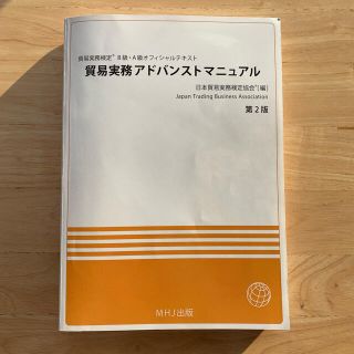 貿易実務アドバンストマニュアル〈第2版〉(資格/検定)