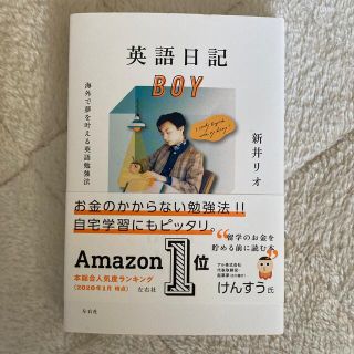 英語日記ＢＯＹ 海外で夢を叶える英語勉強法(語学/参考書)