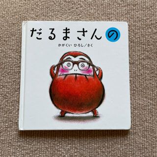 だるまさんの(絵本/児童書)