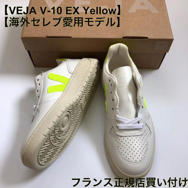 海外セレブ愛用【VEJA】V-10 EX Yellow 大人気限定品 レディースの靴/シューズ(スニーカー)の商品写真