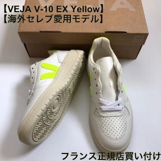 海外セレブ愛用【VEJA】V-10 EX Yellow 大人気限定品(スニーカー)