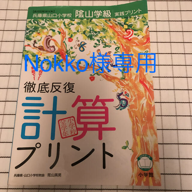 小学館(ショウガクカン)の【Nokko様専用】徹底反復計算プリント&社会プリント2冊セット影山英男 エンタメ/ホビーの本(語学/参考書)の商品写真