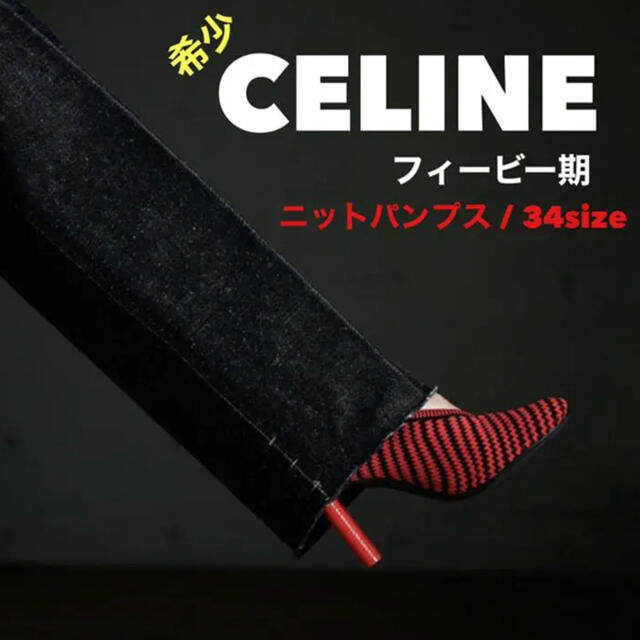 celine(セリーヌ)のCELINE セリーヌ ニット シューズ パンプス ハイヒール レディースの靴/シューズ(ハイヒール/パンプス)の商品写真