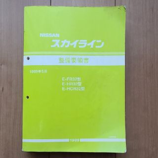 ニッサン(日産)のスカイライン　整備要領書(カタログ/マニュアル)