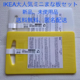 イケア(IKEA)のIKEA イケア  まな板  ホップロース 2枚セット　ホワイトとイエロー(調理道具/製菓道具)