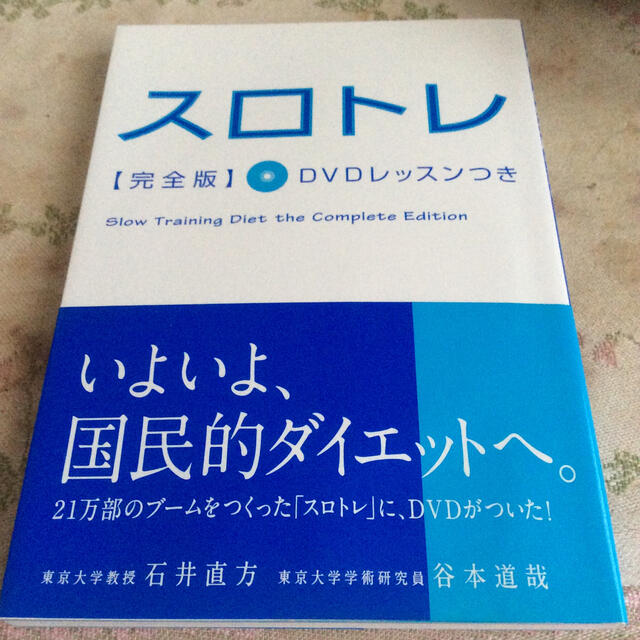 スロトレ ＤＶＤレッスン付き 完全版 エンタメ/ホビーの本(その他)の商品写真