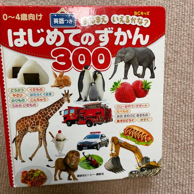 講談社(コウダンシャ)の0〜4歳向け　はじめてのずかん300  英語つき　 エンタメ/ホビーの本(絵本/児童書)の商品写真