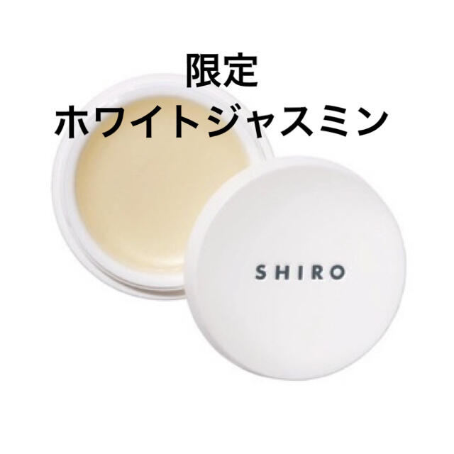 Shiro Shiro 未使用限定練り香水ホワイトジャスミン の通販 By Jerseyプロフ必読 シロならラクマ