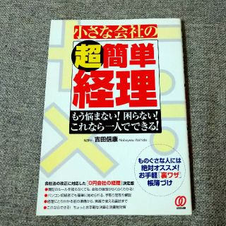 小さな会社の〈超簡単〉経理 もう悩まない！困らない！これなら一人でできる！(ビジネス/経済)