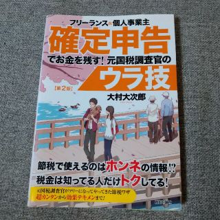 フリ－ランス＆個人事業主確定申告でお金を残す！元国税調査官のウラ技 第２版(ビジネス/経済)