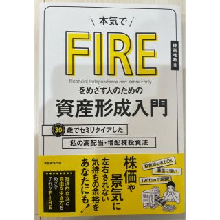 本気でＦＩＲＥをめざす人のための資産形成入門 ３０歳でセミリタイアした私の高配当(ビジネス/経済)