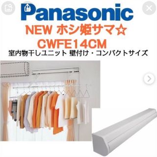 パナソニック(Panasonic)のほし姫　Panasonic  CWFE14CM(日用品/生活雑貨)