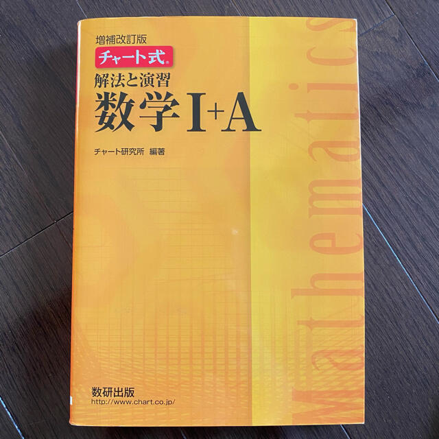 数I・A 黄色チャート エンタメ/ホビーの本(語学/参考書)の商品写真