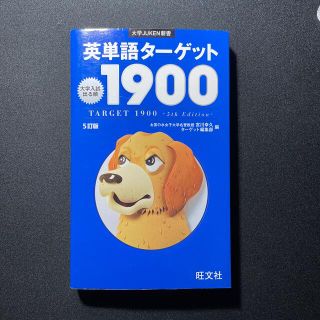 ターゲット(Target)の英単語タ－ゲット１９００ 大学入試出る順 ５訂版(その他)