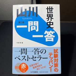 ガッケン(学研)の山川一問一答世界史 第２版(語学/参考書)