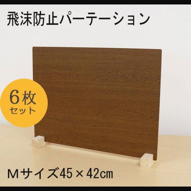 【6枚入】ウッド調 パーテーション 45×42cm 日本製 間仕切り ブラウン色