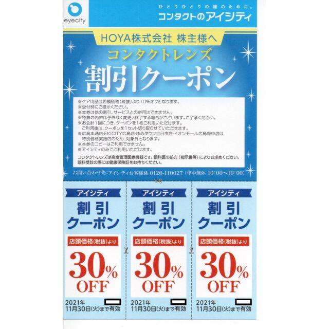 ☆ HOYA 株主優待 クーポン30%OFF 1枚 ☆