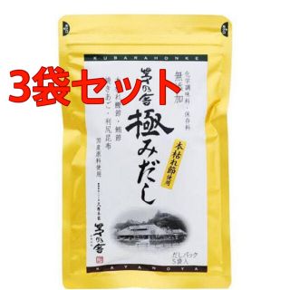 茅の舎だし 極みだし　焼きあご  茅乃舎　 本枯れ節　3袋(調味料)