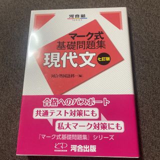 マーク式基礎問題集現代文 七訂版(語学/参考書)