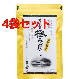 茅の舎だし 極みだし　焼きあご  茅乃舎　 本枯れ節　4袋(調味料)