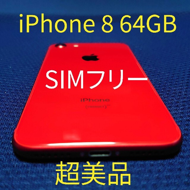 iPhone 8 64 GB SIMロック解除済み　超美品