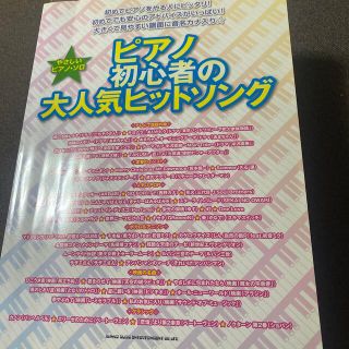 ピアノ初心者の大人気ヒットソング(楽譜)